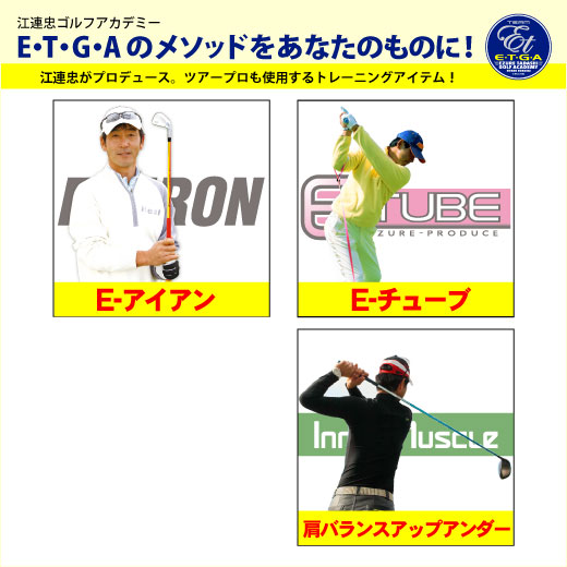 江連忠ゴルフアカデミートレーニングアイテム！