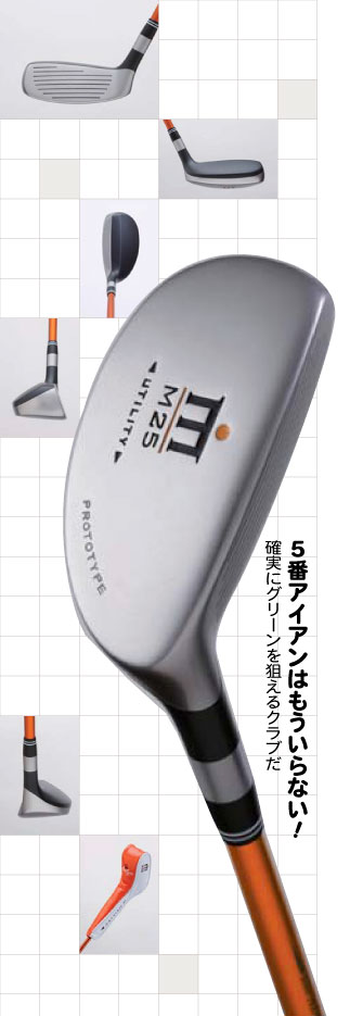 マーク金井監修! M25 ユーティリティ　　PROTOTYPE M25」ユーティリティ -ゴルフダイジェスト・グッズ-