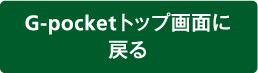 G-pocketトップ画面に戻る