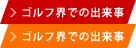 ゴルフ界での出来事