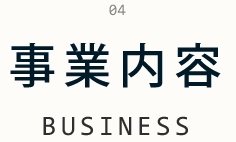 事業内容