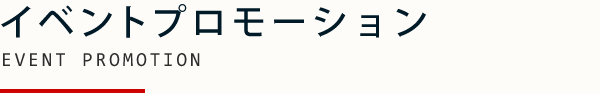 イベントプロモーション