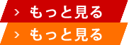 もっと見る