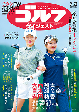 週刊ゴルフダイジェスト最新号