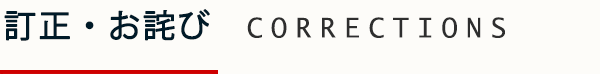 訂正・お詫び