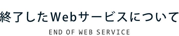 終了したWebサービスについて