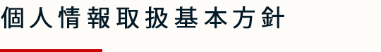 個人情報取扱基本方針