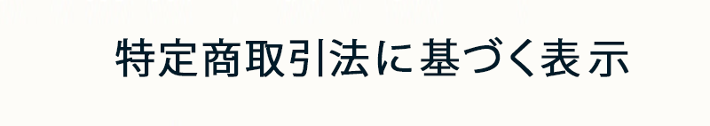 特定商取引法に基づく表示