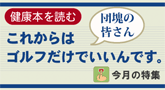 ゴルフの図書館・今月の特集