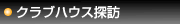 クラブハウス探訪