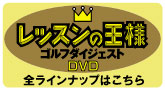 レッスンの王様 ゴルフダイジェストＤＶＤ