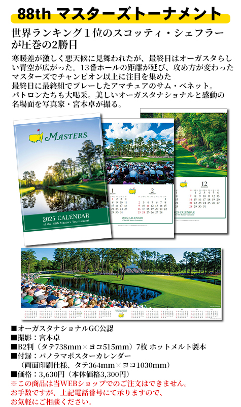 88th マスターズトーナメント