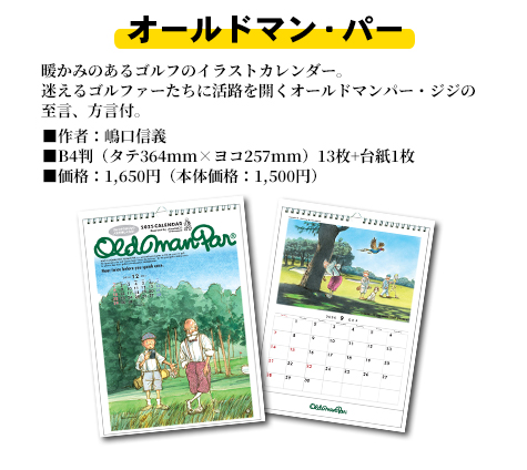 オールドマンパーカレンダー