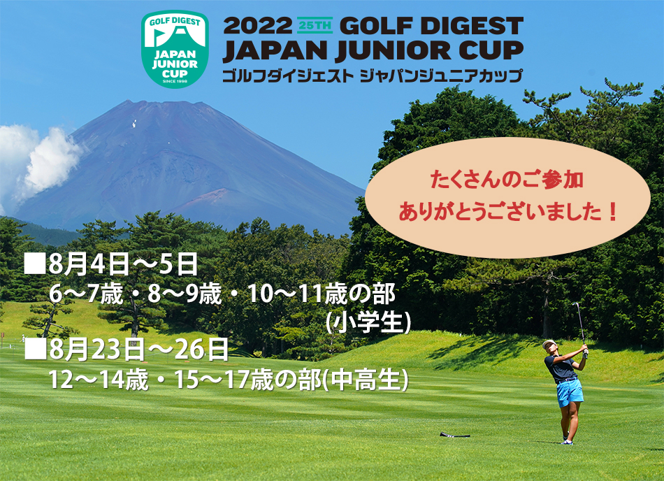 ゴルフダイジェストジャパンジュニアカップ公式サイト ゴルフダイジェスト社