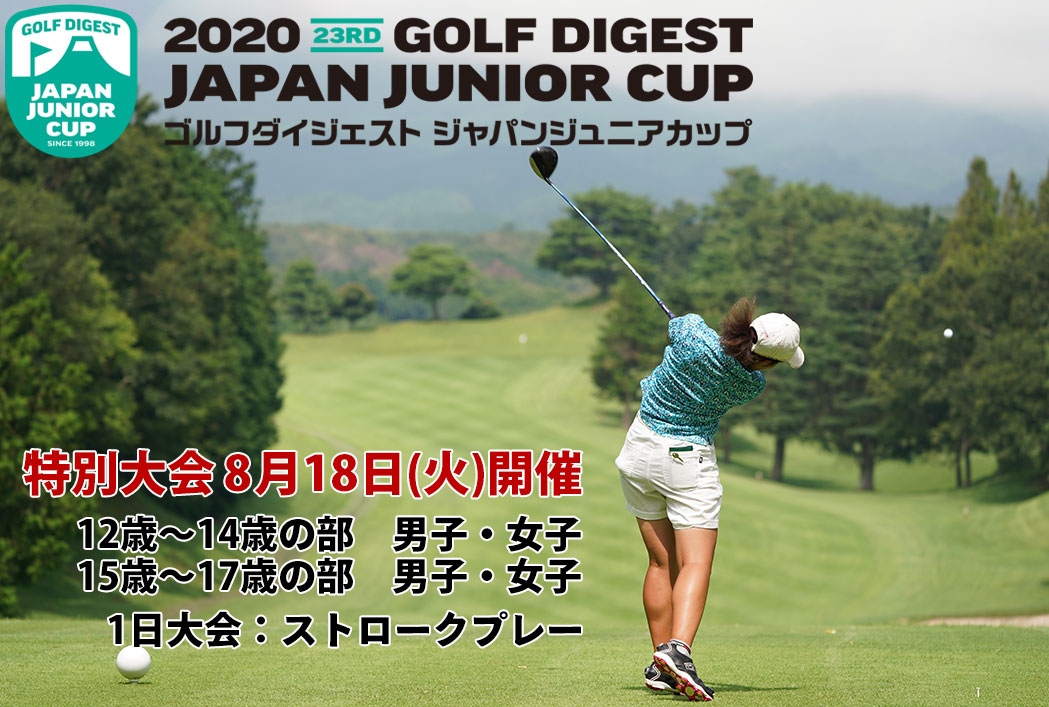 ゴルフダイジェストジャパンジュニアカップ公式サイト ゴルフダイジェスト社