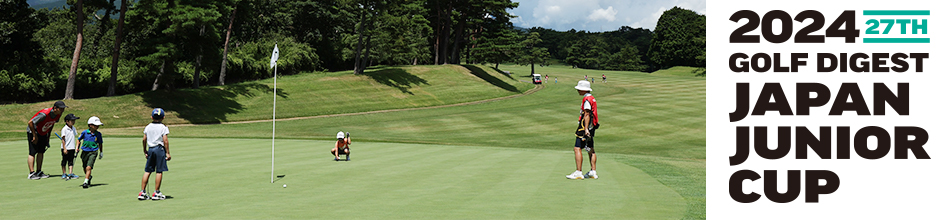 ゴルフダイジェストジャパンジュニアカップ