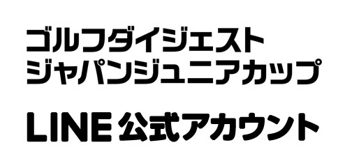 ジャパンジュニアカップ公式＠LINE