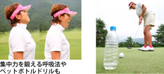 集中力を鍛える呼吸法やペットボトルドリルも