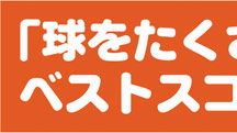 「球をたくさん打たなくても、ベストスコアは更新できる！」
