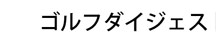 ゴルフダイジェスト新書