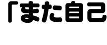 「また自己ベスト！のゴルフ」