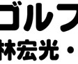 桐林宏光・著