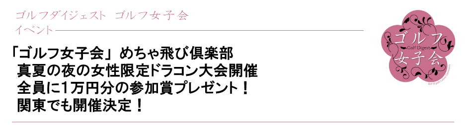 『ゴルフ女子会』関西初上陸企画！真夏の夜の女性限定ドラコン大会開催