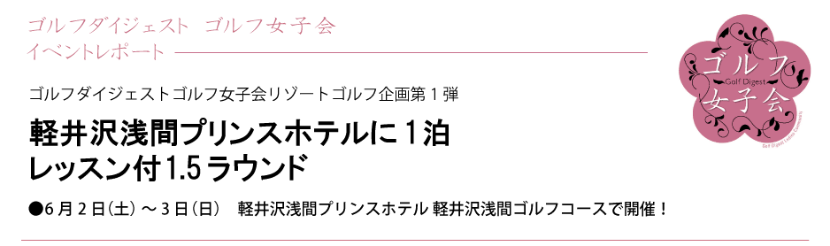 ゴルフ女子会 リゾートゴルフ企画第1弾イベントレポート