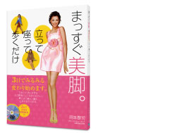 岡本啓司著「まっすぐ美脚。立って座って歩くだけ」