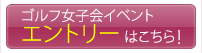 ゴルフ女子会エントリーページはこちら