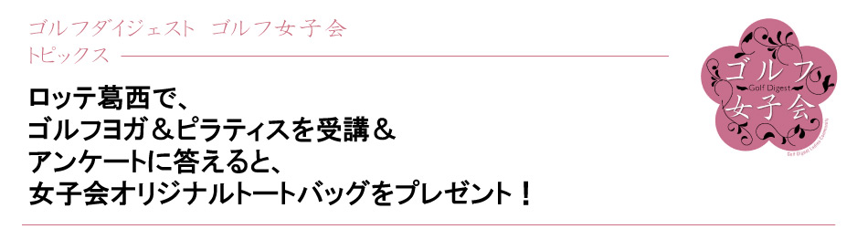 ゴルフ女子会 トピックス ロッテ葛西ゴルフ