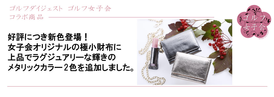 ゴルフ女子会×白石商事　商品開発プロジェクト第一弾　ゴルフに使えるオリジナル極小財布が完成しました！