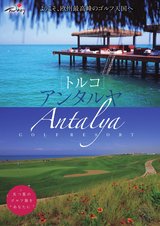 トルコアンタルヤガイド201602