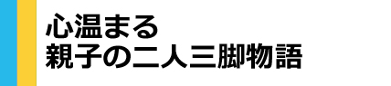 心温まる親子の二人三脚物語