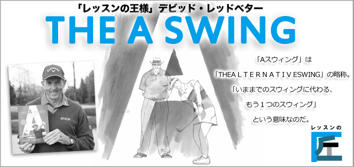 「レッスンの王様」デビッド・レッドベター THE A SWING