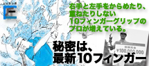 「桜美式ゴルフ」のすべて。秘密は『最新10フィンガー』