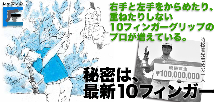 ヘッドの走りが変わる！「桜美式ゴルフ」のすべて。秘密は『最新10フィンガー』
