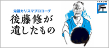 後藤修が遺したもの