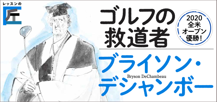 ゴルフの求道者　ブライソン・デシャンボー