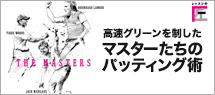 パッティング術