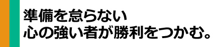 『世界最強の心技体』