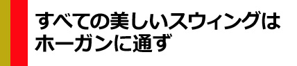 『より遠くへ、正確に ホーガンへの道』