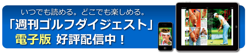 「週刊ゴルフダイジェスト」電子版がスタートします！