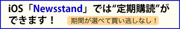 iOS「Newsstand」では“定期購読”ができます！期間が選べて買い逃しなし！