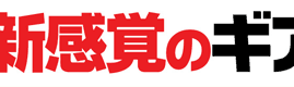新感覚のギアカタログができました！！