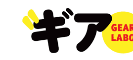 ギア･ラボ