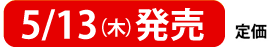 ５月１３日（木）発売