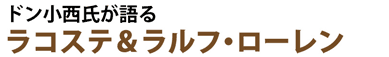ドン小西氏が語る ラコステ＆ラルフ・ローレン