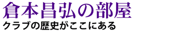 倉本昌弘の部屋 クラブの歴史がここにある