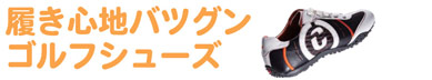 履き心地バツグン ゴルフシューズ